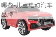 兒童電動汽車品牌有哪些-兒童電動汽車品牌