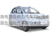 油電混合動(dòng)力汽車72v,油電混合動(dòng)力汽車報(bào)價(jià)大全