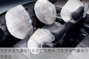 汽車安全氣囊是行車安全隱患嗎-汽車安全氣囊是行車安全