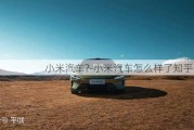 小米汽車?-小米汽車怎么樣了知乎全文