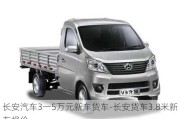 長(zhǎng)安汽車(chē)3一5萬(wàn)元新車(chē)貨車(chē)-長(zhǎng)安貨車(chē)3.8米新車(chē)報(bào)價(jià)