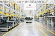 賽力斯汽車工廠在哪里-賽力斯汽車市場(chǎng)部