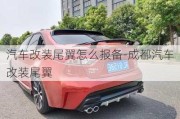 汽車改裝尾翼怎么報備-成都汽車改裝尾翼