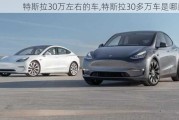 特斯拉30萬左右的車,特斯拉30多萬車是哪款