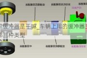 汽車緩沖器是干嘛_車輛上用的緩沖器主要有哪三種類型