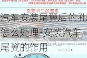 汽車安裝尾翼后的孔怎么處理-安裝汽車尾翼的作用