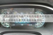 汽車點煙器電壓看汽車電瓶電量準(zhǔn)嗎視頻-汽車點煙器電壓看汽車電瓶電量準(zhǔn)嗎