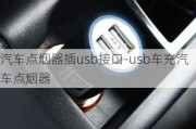 汽車點煙器插usb接口-usb車充汽車點煙器