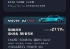 小米su7售價最新消息,小米mee7報價