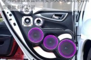 學(xué)習(xí)汽車改裝音響需要多久-汽車改裝音響需要做多長(zhǎng)時(shí)間