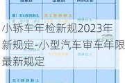 小轎車年檢新規(guī)2023年新規(guī)定-小型汽車審車年限最新規(guī)定