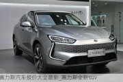 賽力斯汽車報價大全最新_賽力斯全新suv