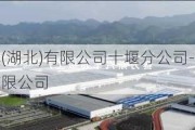 賽力斯汽車(湖北)有限公司十堰分公司-湖北賽力斯特種油品有限公司