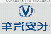 長安汽車最新車標是什么-長安汽車最新車標