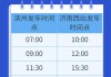 濟南濱州汽車,濟南濱州汽車時刻表