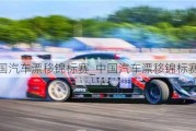 中國汽車漂移錦標賽_中國汽車漂移錦標賽 票