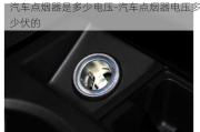 汽車點煙器是多少電壓-汽車點煙器電壓多少伏的