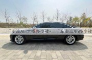 二手奧迪a6l大概多少錢-二手車奧迪a6多少錢