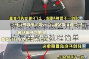 特斯拉轎車怎么開,特斯拉怎樣駕駛教程簡(jiǎn)單