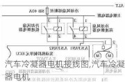 汽車(chē)?yán)淠麟姍C(jī)接線圖,汽車(chē)?yán)淠麟姍C(jī)