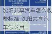 沈陽共享汽車怎么收費標準-沈陽共享汽車怎么用