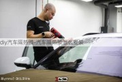 diy汽車隔熱膜-汽車隔熱膜怎么安裝