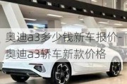 奧迪a3多少錢新車報(bào)價(jià)-奧迪a3轎車新款價(jià)格