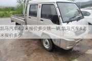 凱馬汽車4.2米報(bào)價(jià)多少錢一輛,凱馬汽車4.2米報(bào)價(jià)多少