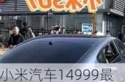 小米汽車(chē)14999最新消息-小米汽車(chē)14999最新消息是真的嗎