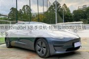 特斯拉model 3冬季續(xù)航-特斯拉modle3續(xù)航冬季