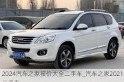 2024汽車之家報價大全二手車_汽車之家2021二手車