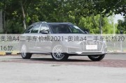 奧迪A4二手車價(jià)格2021-奧迪a4二手車價(jià)格2016款