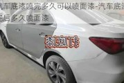 汽車底漆噴完多久可以噴面漆-汽車底漆噴完后多久噴面漆