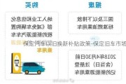 保定汽車以舊換新補(bǔ)貼政策-保定舊車市場(chǎng)