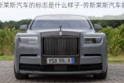 勞斯萊斯汽車的標(biāo)志是什么樣子-勞斯萊斯汽車的標(biāo)志