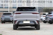 比亞迪汽車suv-比亞迪汽車suv汽車d柱在哪個位置圖片