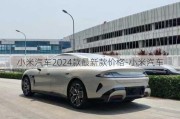 小米汽車2024款最新款價格-小米汽車