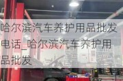 哈爾濱汽車養(yǎng)護(hù)用品批發(fā)電話_哈爾濱汽車養(yǎng)護(hù)用品批發(fā)