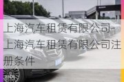 上海汽車租賃有限公司-上海汽車租賃有限公司注冊條件