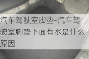 汽車駕駛室腳墊-汽車駕駛室腳墊下面有水是什么原因