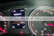 汽車故障指示燈漏斗狀,汽車儀表盤顯示漏斗