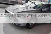 比亞迪汽車怎么樣質(zhì)量好嗎好不好,比亞迪汽車怎么樣?