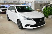 長(zhǎng)安汽車最新款轎車-長(zhǎng)安汽車最新款轎車是哪款