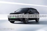 比亞迪車型大全-比亞迪車型大全和價(jià)格表