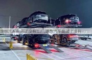 理想汽車倒閉了沒有工廠,理想汽車倒閉了沒有