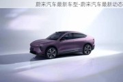 蔚來(lái)汽車最新車型-蔚來(lái)汽車最新動(dòng)態(tài)