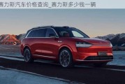 賽力斯汽車價格查詢_賽力斯多少錢一輛