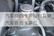 汽車換擋卡羅拉有異響_汽車換擋卡羅拉