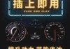 汽車怎樣省油改裝好-汽車改裝降低油耗