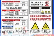 lng汽車加氣站項(xiàng)目社會穩(wěn)定形勢的總體判斷-加氣站社會穩(wěn)定風(fēng)險評估報告